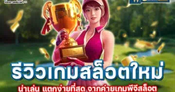 รีวิวเกมสล็อตใหม่