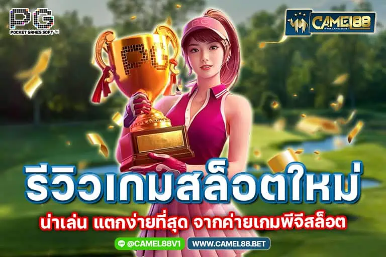 รีวิวเกมสล็อตใหม่