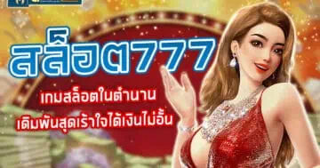 สล็อต 777