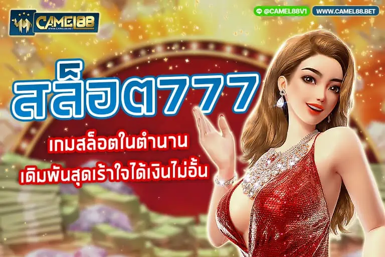 สล็อต 777