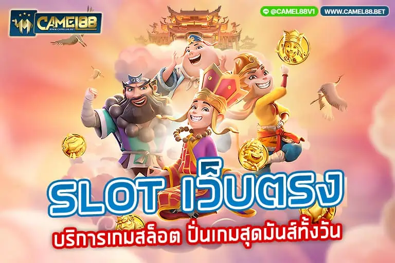 slot เว็บ ตรง