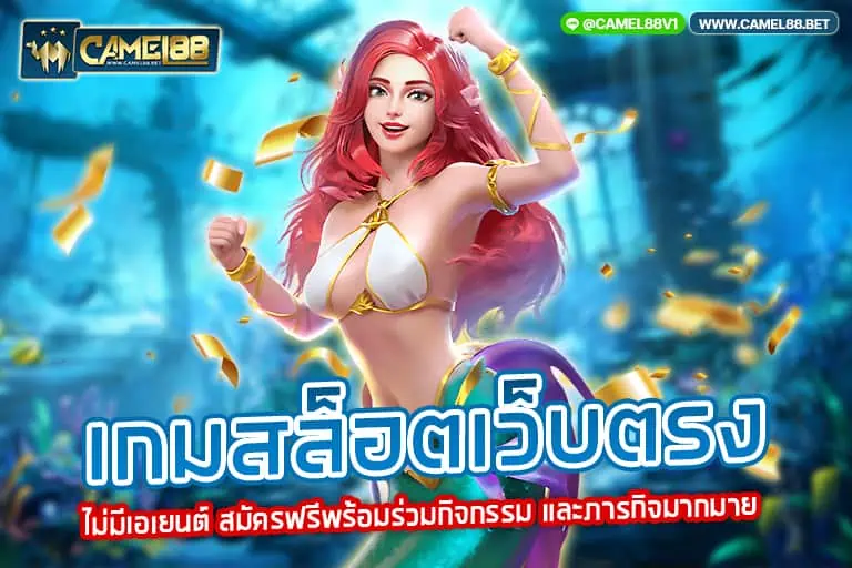 เกมสล็อต เว็บตรง