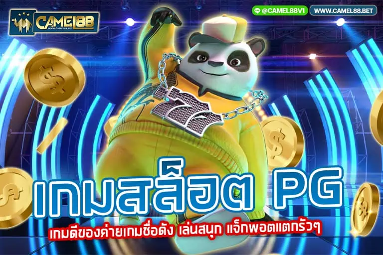 เกมสล็อต pg