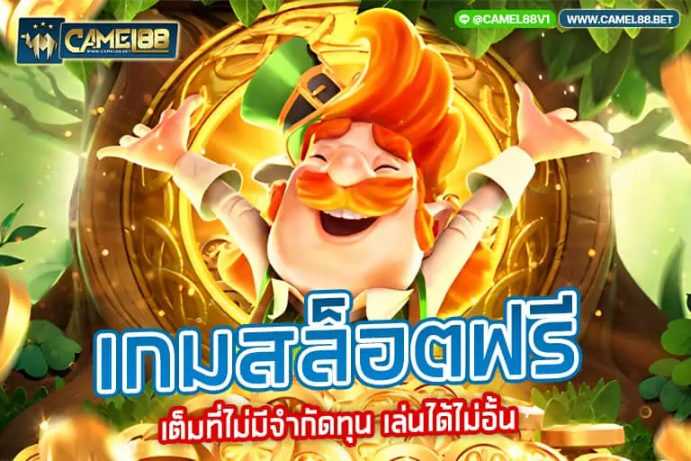 เกมสล็อต ฟรี