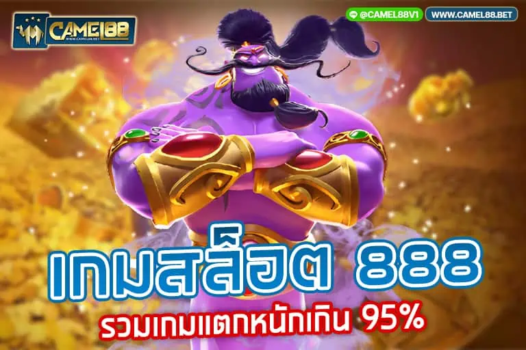 เกมสล็อต 888