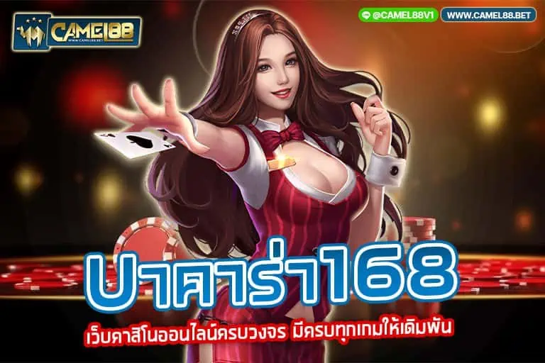 บาคาร่า168