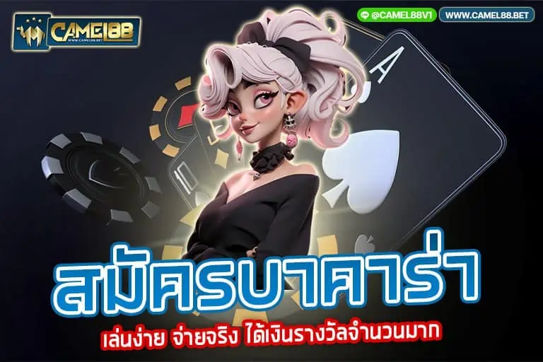 สมัครบาคาร่า