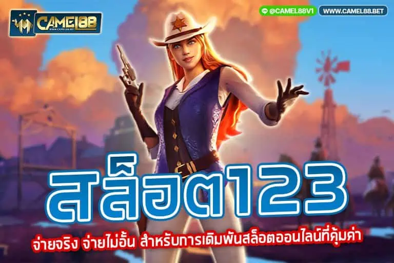 สล็อต123