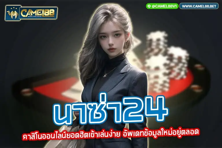 นาซ่า24