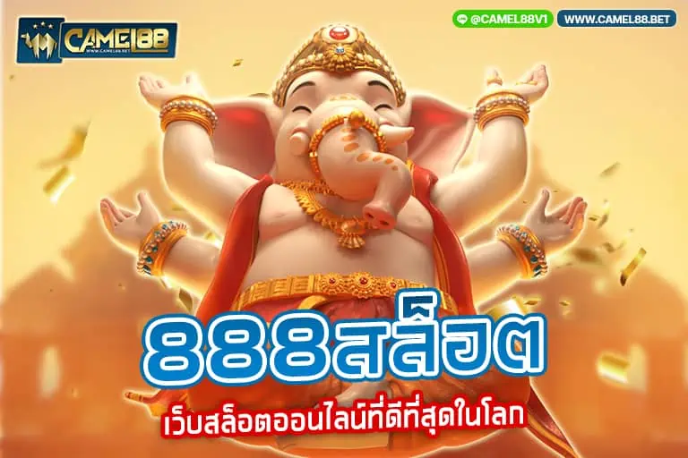 888สล็อต