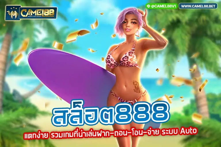 สล็อต888