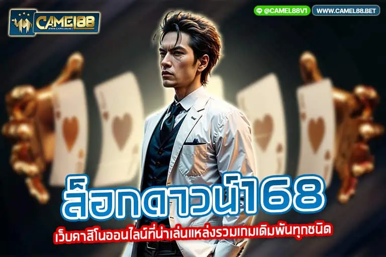 ล็อกดาวน์168