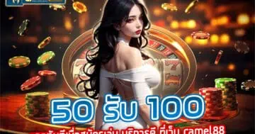 50 รับ 100