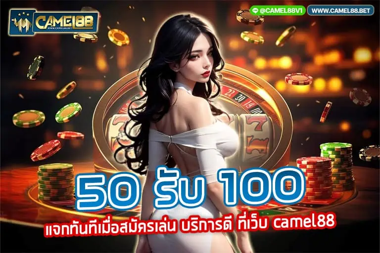 50 รับ 100