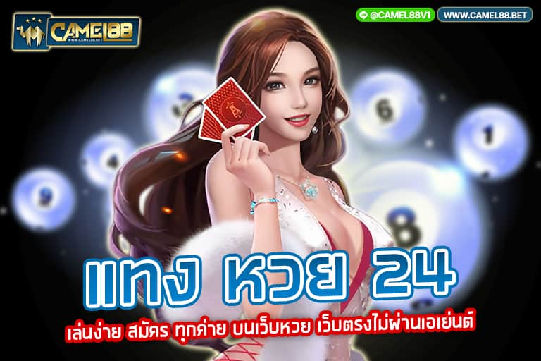 แทง หวย 24