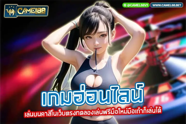 เกมอ่อนไลน์