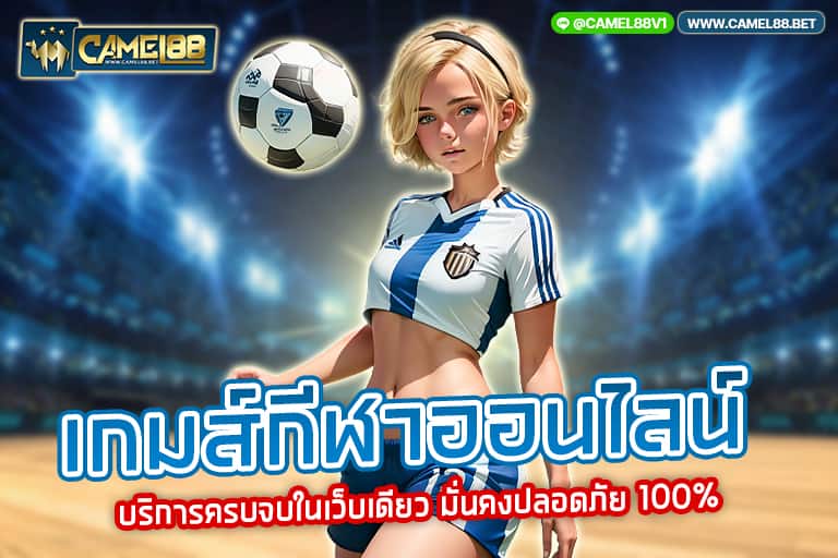 เกมส์กีฬาออนไลน์