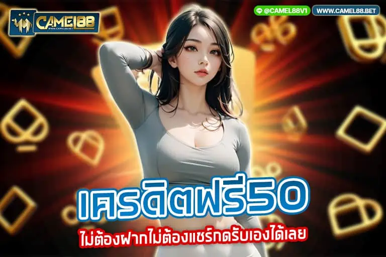 เครดิตฟรี50