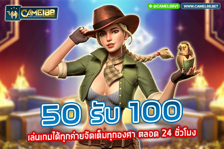 50 รับ 100