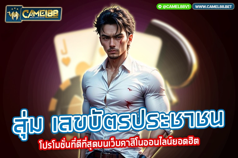 สุ่ม เลขบัตรประชาชน