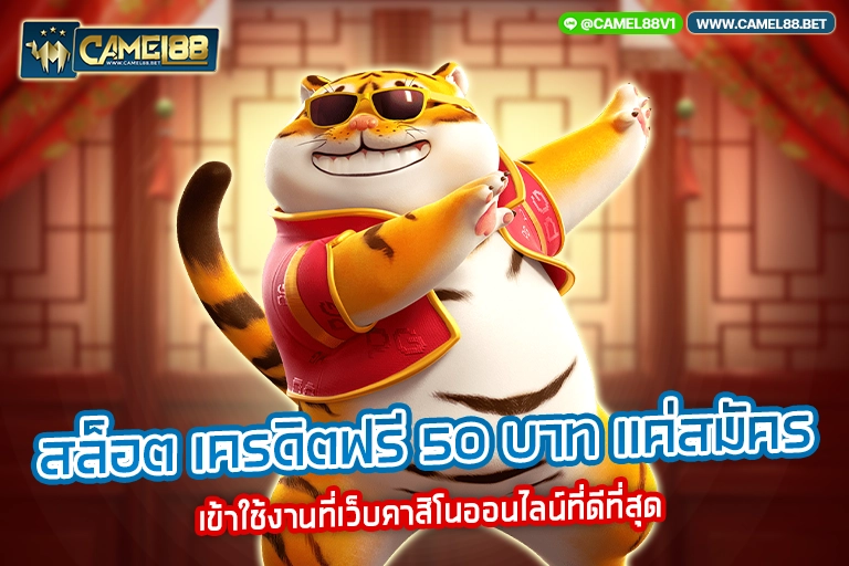 สล็อต เครดิตฟรี 50 บาท แค่สมัคร