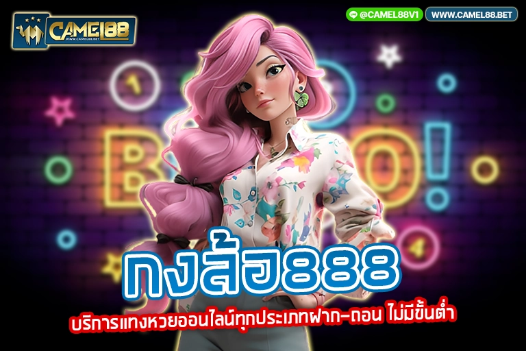 กงล้อ888