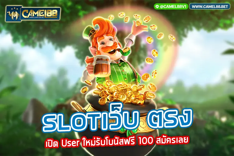 slotเว็บ ตรง