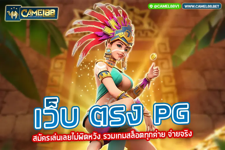 เว็บ ตรง pg