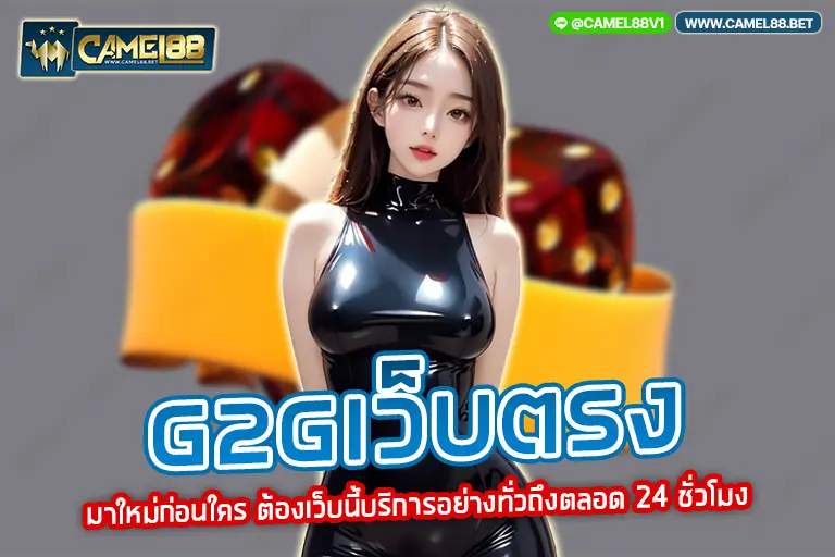 g2gเว็บตรง