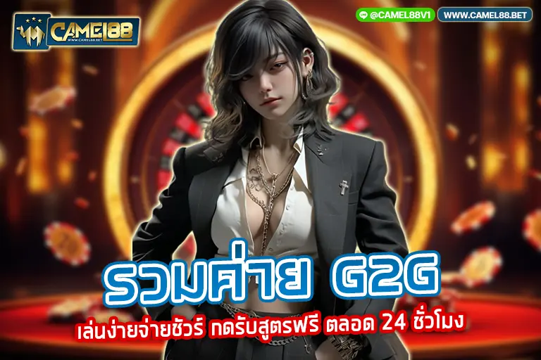 รวมค่าย g2g