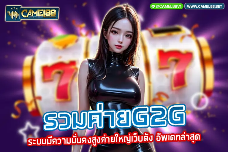 รวมค่ายg2g