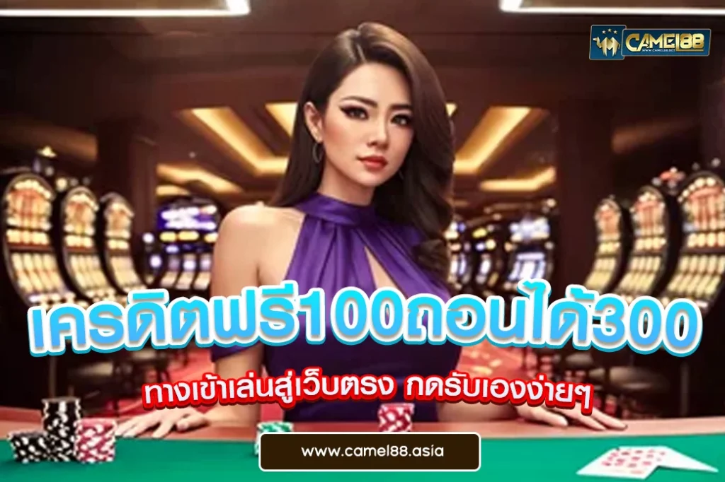 เครดิตฟรี100ถอนได้300