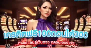 เครดิตฟรี100ถอนได้300