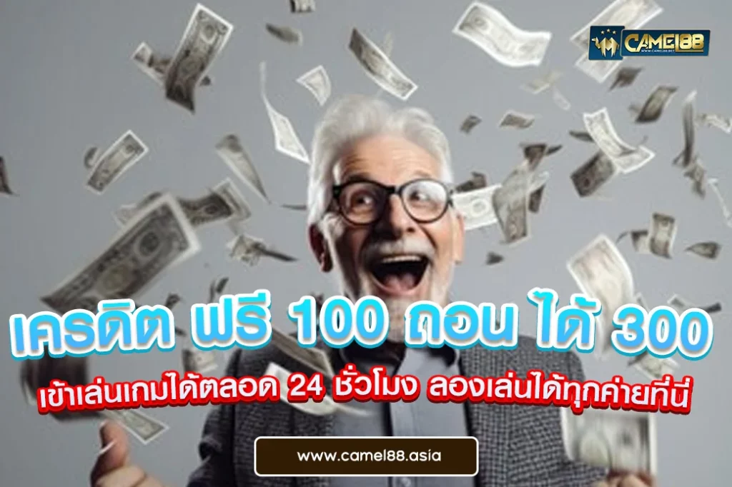 เครดิต ฟรี 100 ถอน ได้ 300