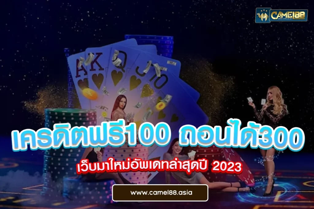 เครดิตฟรี100 ถอนได้300