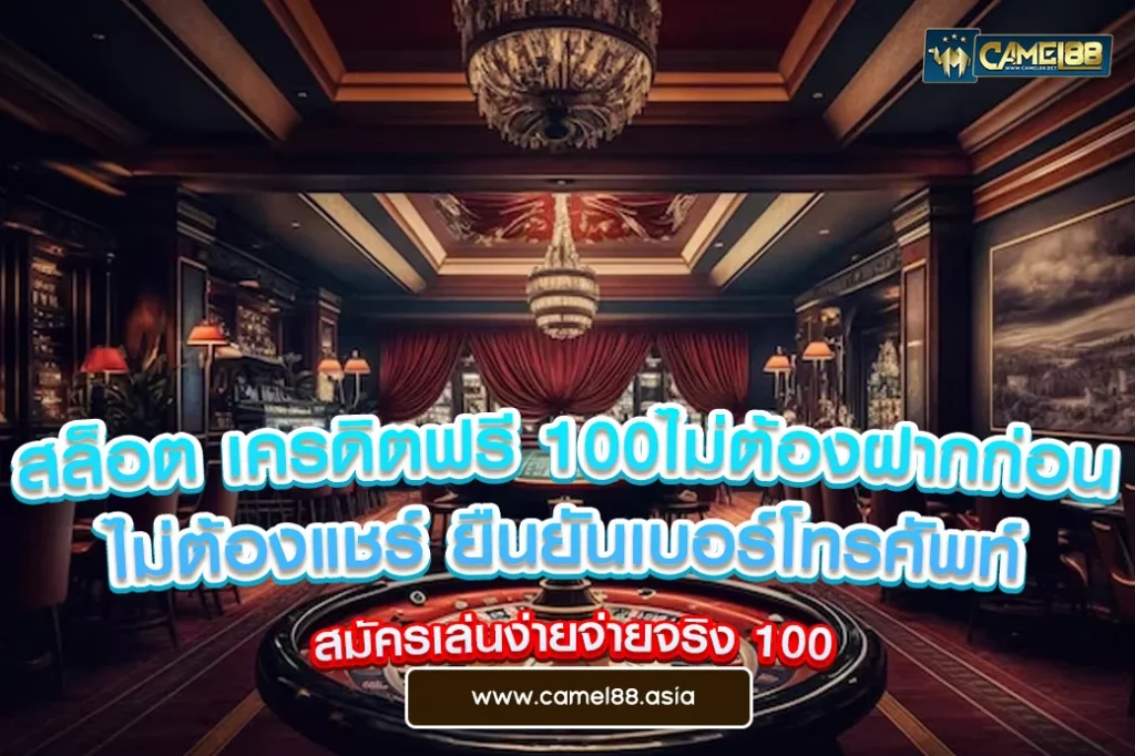 สล็อต เครดิตฟรี 100ไม่ต้องฝากก่อน ไม่ต้องแชร์ ยืนยันเบอร์โทรศัพท์