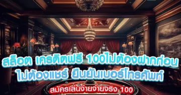 สล็อต เครดิตฟรี 100ไม่ต้องฝากก่อน ไม่ต้องแชร์ ยืนยันเบอร์โทรศัพท์