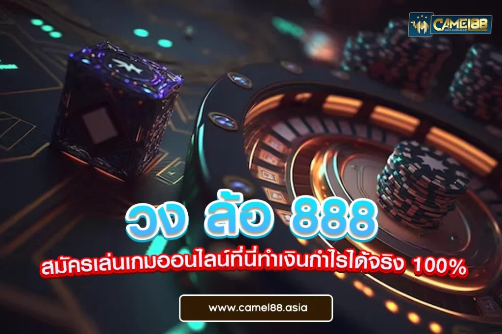 วง ล้อ 888