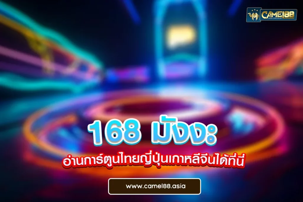 168 มังงะ