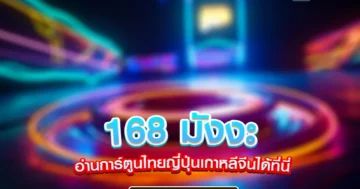 168 มังงะ