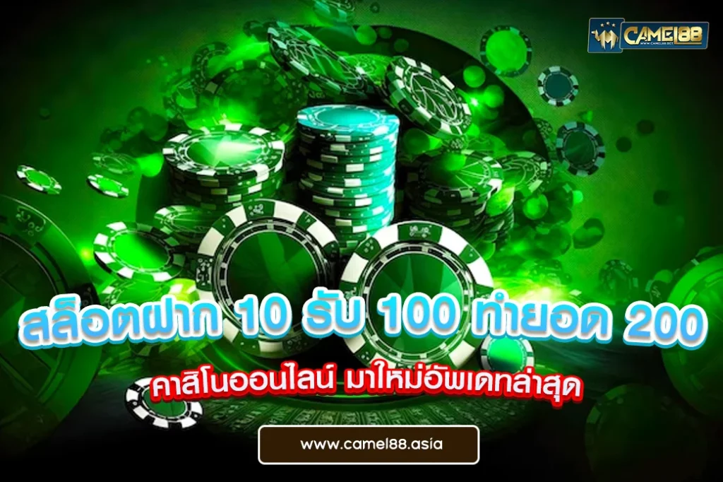 สล็อตฝาก 10 รับ 100 ทำยอด 200