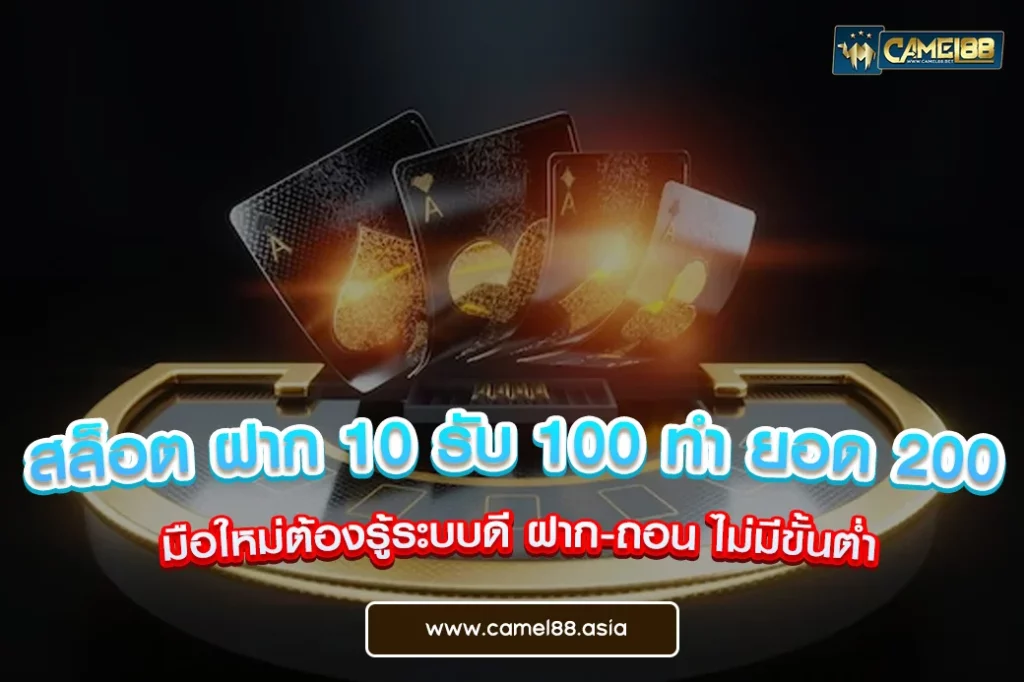 สล็อต ฝาก 10 รับ 100 ทำ ยอด 200