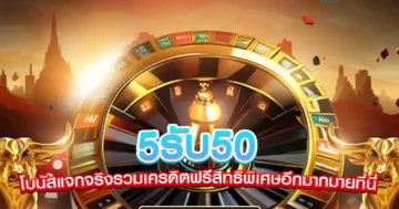 5รับ50