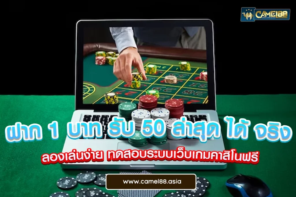 ฝาก 1 บาท รับ 50 ล่าสุด ได้ จริง