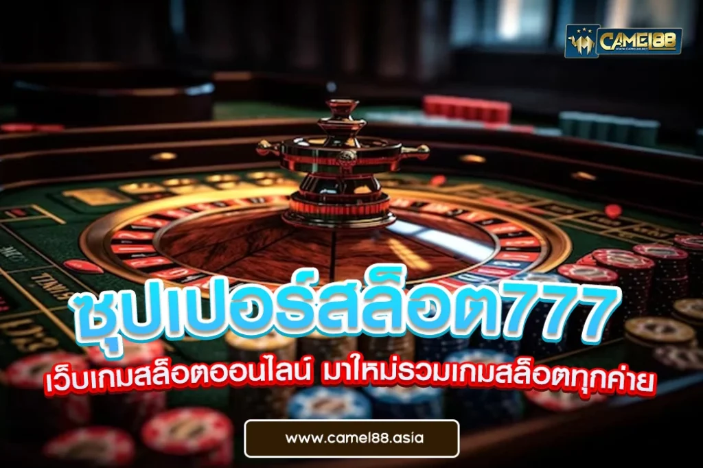 ซุปเปอร์สล็อต777