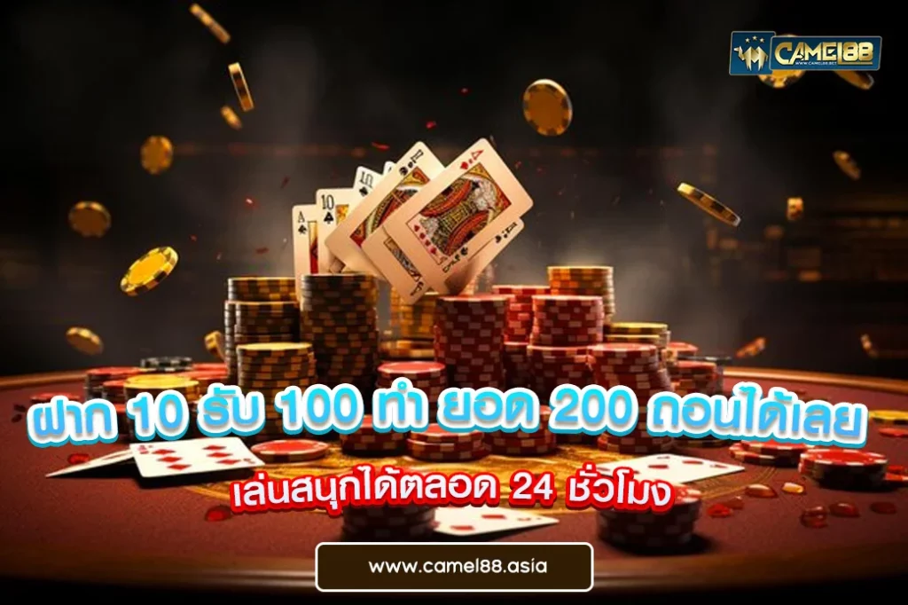 ฝาก 10 รับ 100 ทำ ยอด 200 ถอนได้เลย