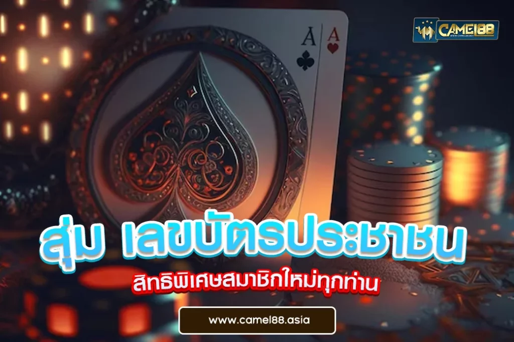 สุ่ม เลขบัตรประชาชน