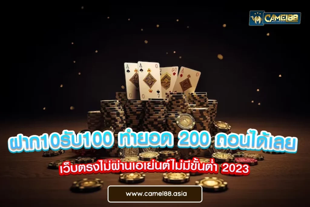 ฝาก10รับ100 ทำยอด 200 ถอนได้เลย