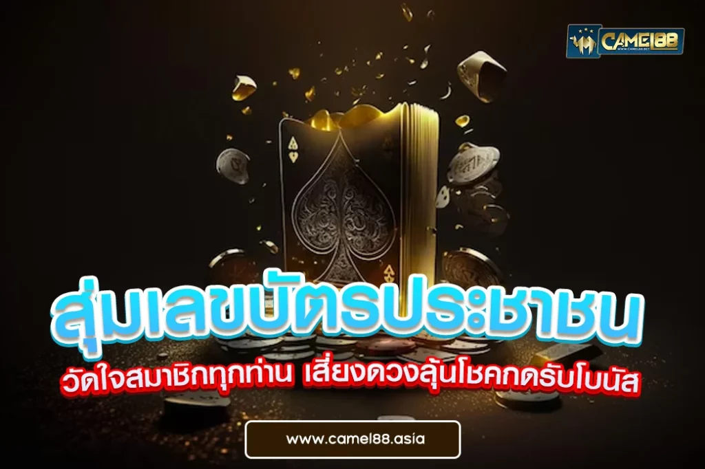 สุ่มเลขบัตรประชาชน