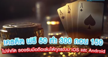 เครดิต ฟรี 50 ทำ 300 ถอน 150